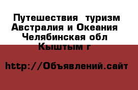 Путешествия, туризм Австралия и Океания. Челябинская обл.,Кыштым г.